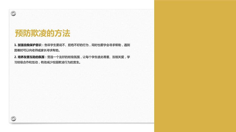 防校园欺凌主题班会课件PPT第5页