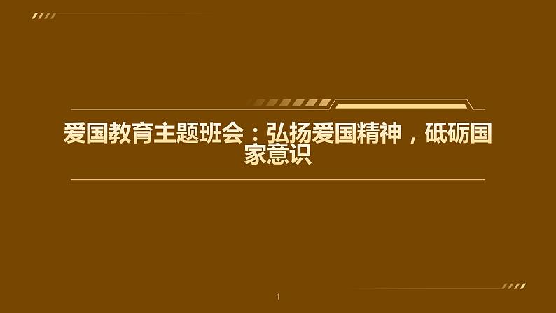 爱国教育主题班会：弘扬爱国精神，砥砺国家意识课件PPT第1页