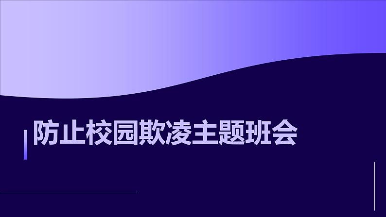 防止校园欺凌主题班会课件PPT第1页