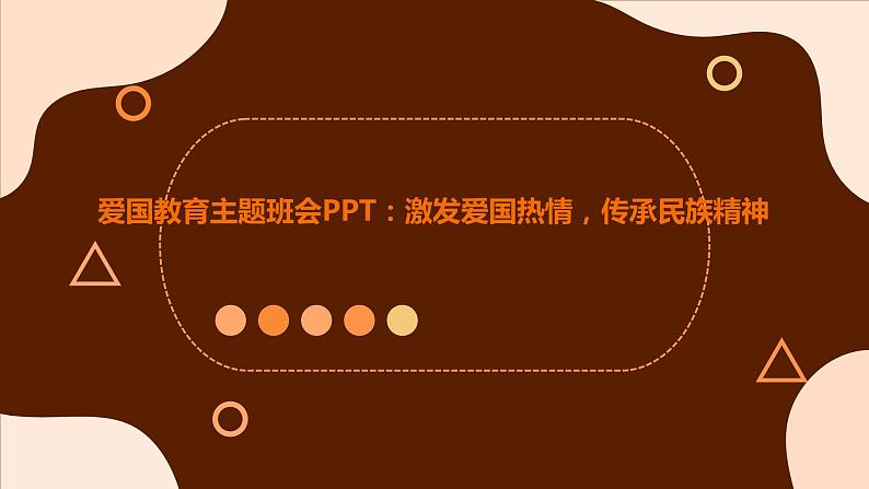 爱国教育主题班会PPT：激发爱国热情，传承民族精神01