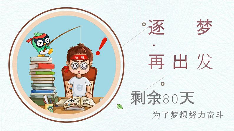 开学第一课-逐梦·再出发 主题班会课件PPT01