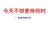 今天不拼更待何时 高考冲刺50天主题班会课件