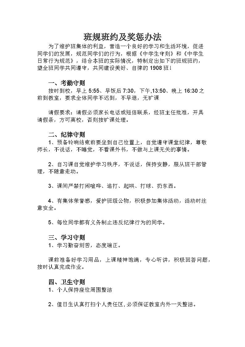 班规班约及奖惩办法01