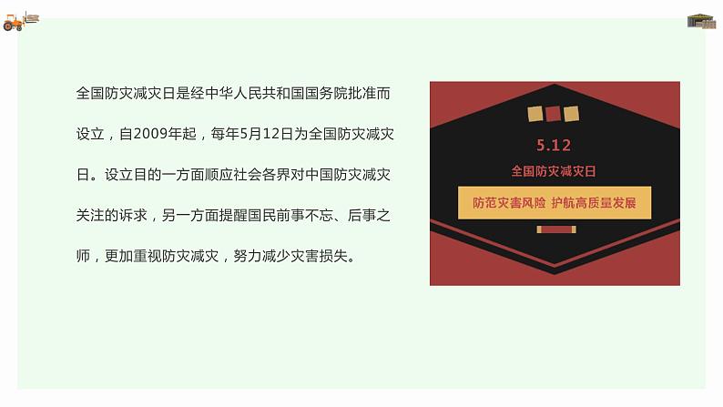 关于512全国防灾减灾日,你了解多少？（课件）小学生安全主题班会03