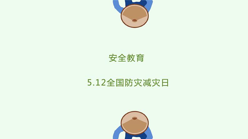 安全教育  5.12全国防灾减灾日（课件）小学生安全主题班会第1页