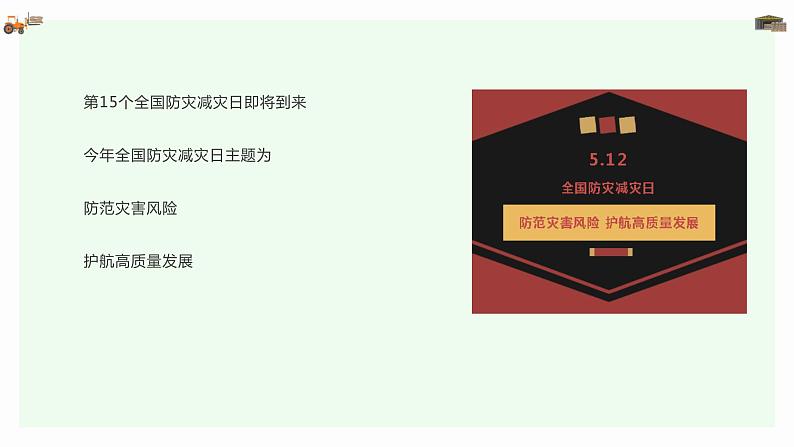 安全教育  5.12全国防灾减灾日（课件）小学生安全主题班会第2页