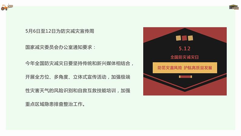 安全教育  5.12全国防灾减灾日（课件）小学生安全主题班会第3页