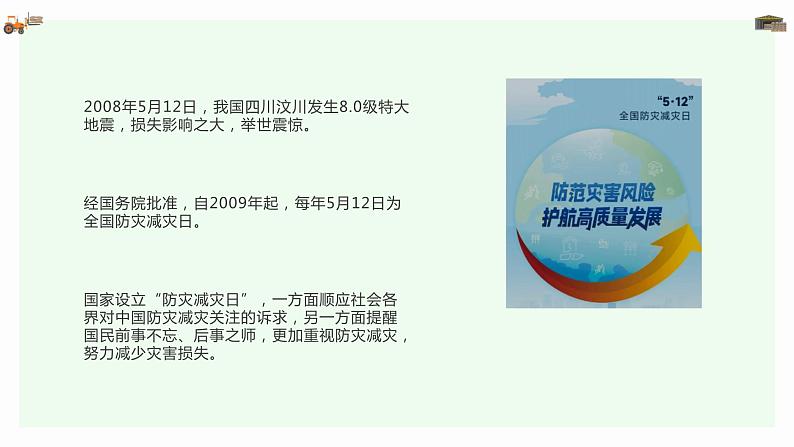 安全教育  5.12全国防灾减灾日（课件）小学生安全主题班会第5页