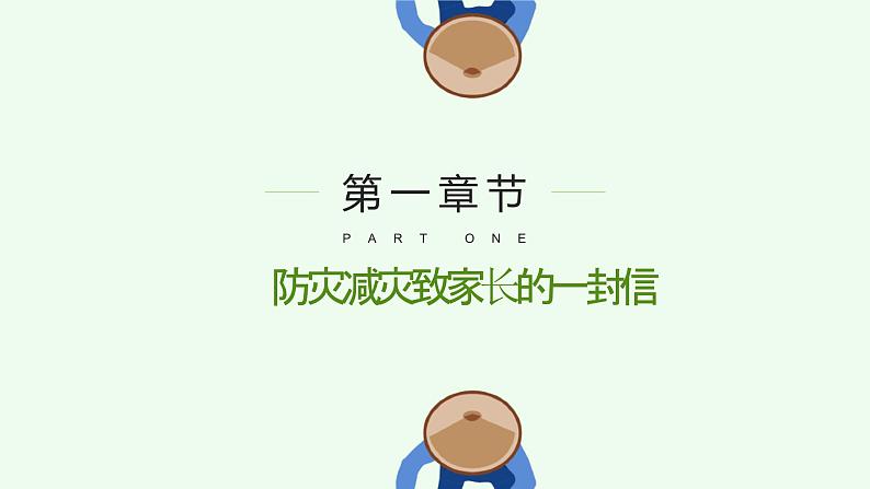 512全国防灾减灾日！防灾减灾 安全“童”行（课件）小学生安全主题班会第3页
