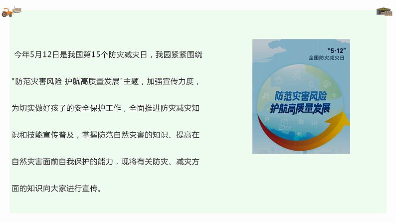 512全国防灾减灾日！防灾减灾 安全“童”行（课件）小学生安全主题班会第4页