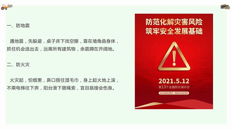 512全国防灾减灾日！防灾减灾 安全“童”行（课件）小学生安全主题班会第5页