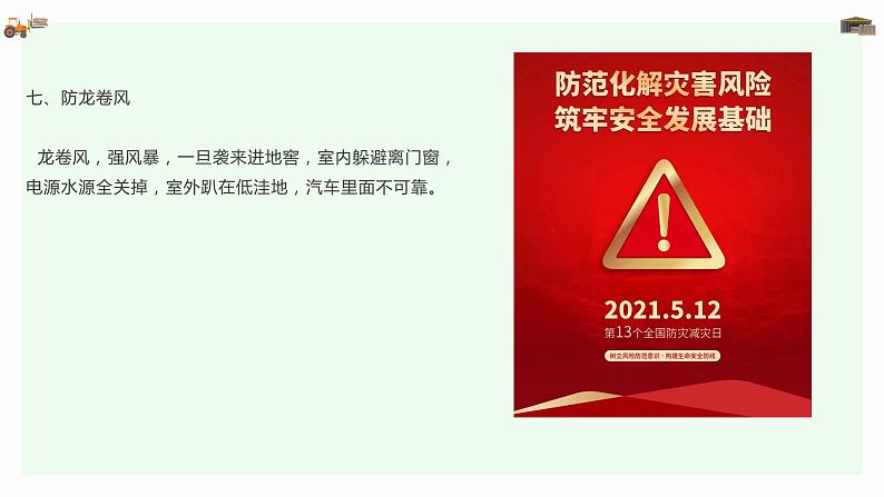 512全国防灾减灾日！防灾减灾 安全“童”行（课件）小学生安全主题班会第8页