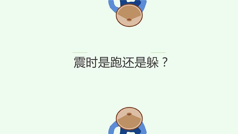 512关于防震减科普知识课件PPT第2页