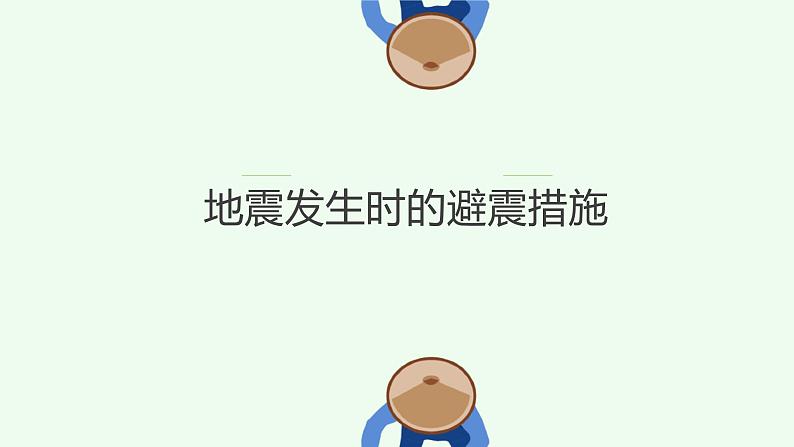 512关于防震减科普知识课件PPT第6页