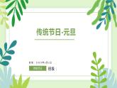 傳統節日-元旦（課件）小學傳統文化教育主題班會