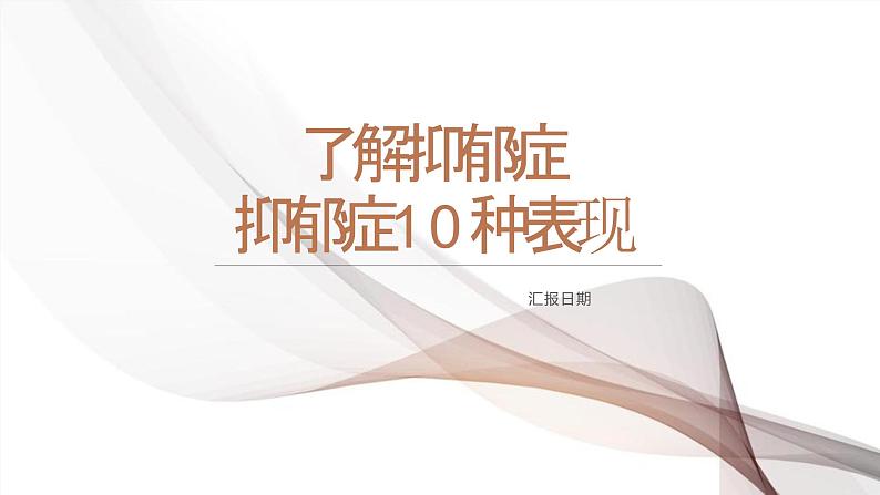 了解抑郁症,抑郁症10种表现课件PPT第1页