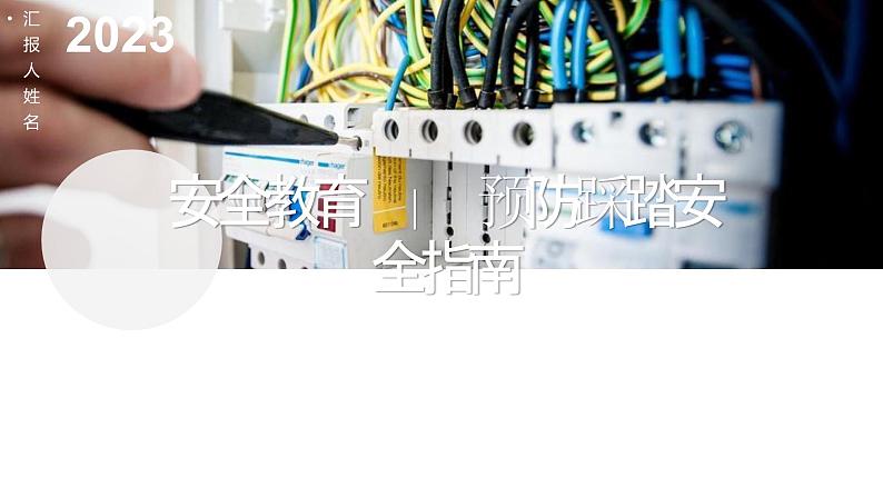 安全教育，预防踩踏安全指南（课件）小学生安全教育主题班会01