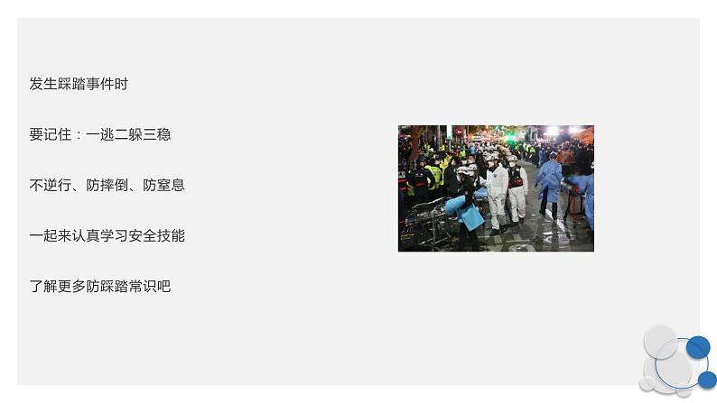 安全教育，预防踩踏安全指南（课件）小学生安全教育主题班会02