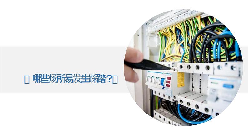 安全教育，预防踩踏安全指南（课件）小学生安全教育主题班会03