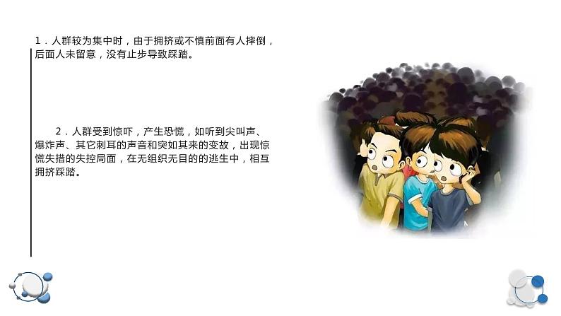 安全教育，预防踩踏安全指南（课件）小学生安全教育主题班会06