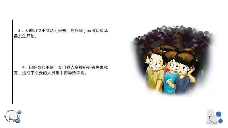 安全教育，预防踩踏安全指南（课件）小学生安全教育主题班会07