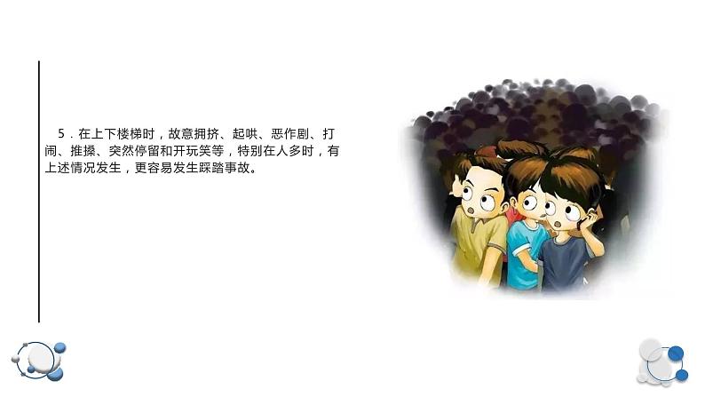 安全教育，预防踩踏安全指南（课件）小学生安全教育主题班会08