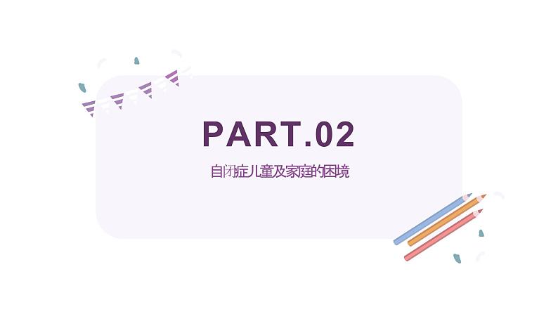 世界孤独症日 ，关爱自闭症孩子（课件）小学生安全教育主题班会第8页