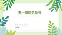 五一国际劳动节（课件）小学传统文化教育主题班会