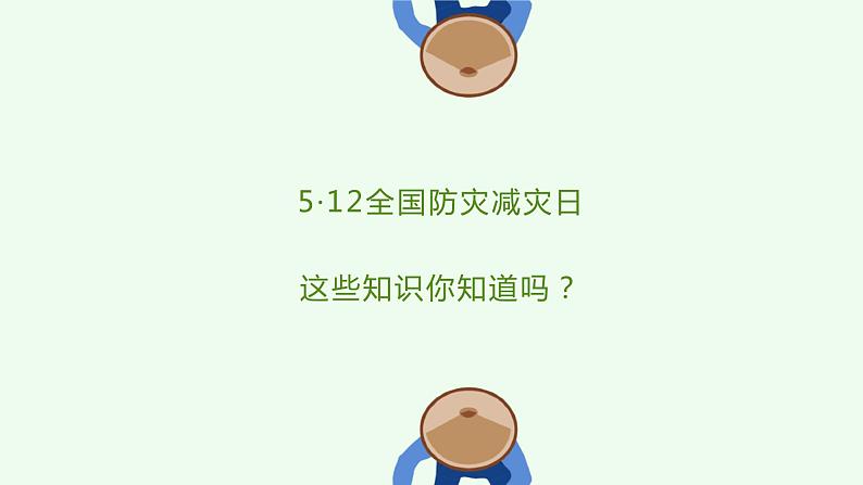 5·12全国防灾减灾日 这些知识你知道吗？（课件）小学生安全主题班会01