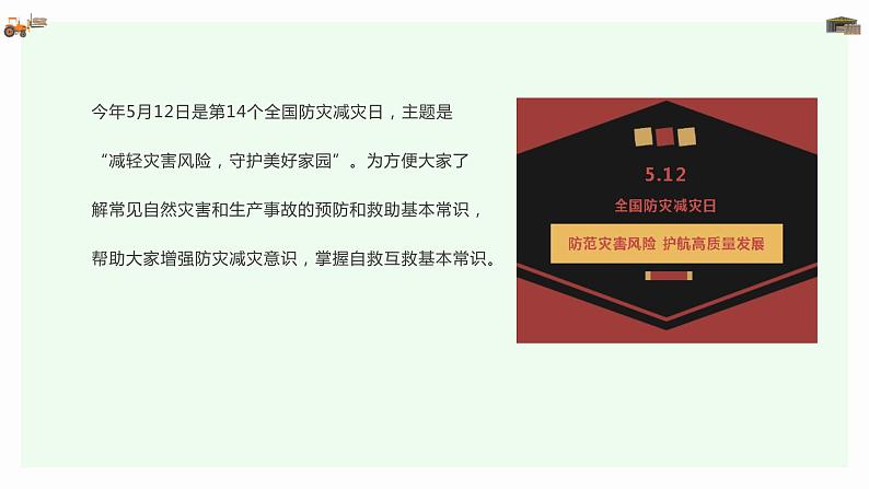 5·12全国防灾减灾日 这些知识你知道吗？（课件）小学生安全主题班会02