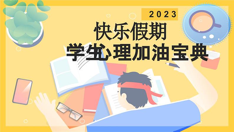 五一假期，快收下这份小长假收心指南（课件）小学生主题班会第1页