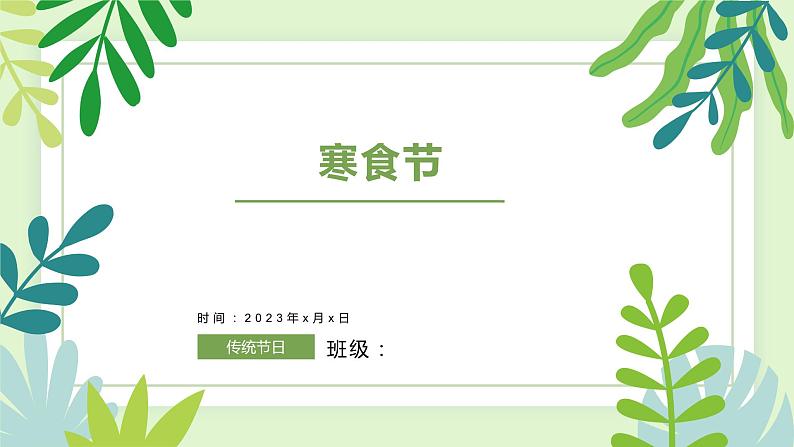 寒食节（课件）小学传统文化教育主题班会第1页