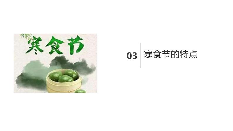 寒食节（课件）小学传统文化教育主题班会第7页