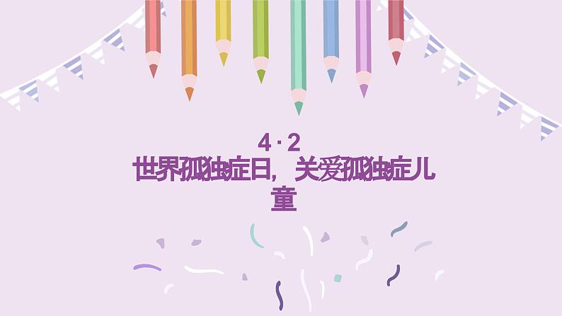 4·2世界孤独症日，关爱孤独症儿童（课件）小学生安全教育主题班会第1页