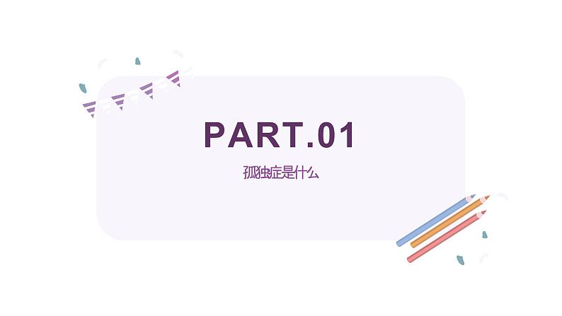 4·2世界孤独症日，关爱孤独症儿童（课件）小学生安全教育主题班会第5页