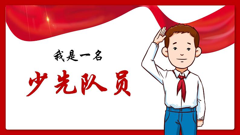 1.少先队知识（课件）小学爱国教育通用版第1页