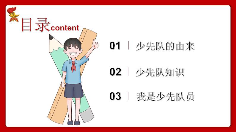 1.少先队知识（课件）小学爱国教育通用版第3页