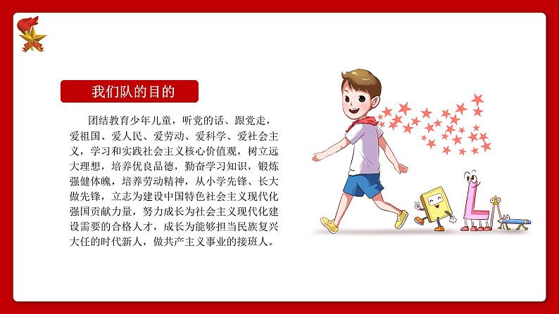 1.少先队知识（课件）小学爱国教育通用版第7页