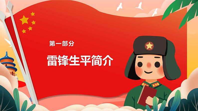 雷锋学习日主题班会PPT04