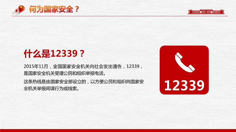 国家安全教育日班会PPT第7页