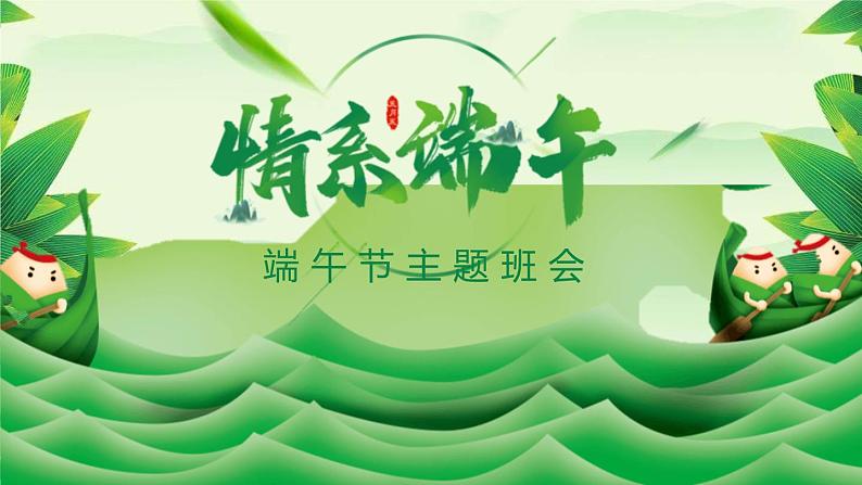 情系端午主题班会PPT01