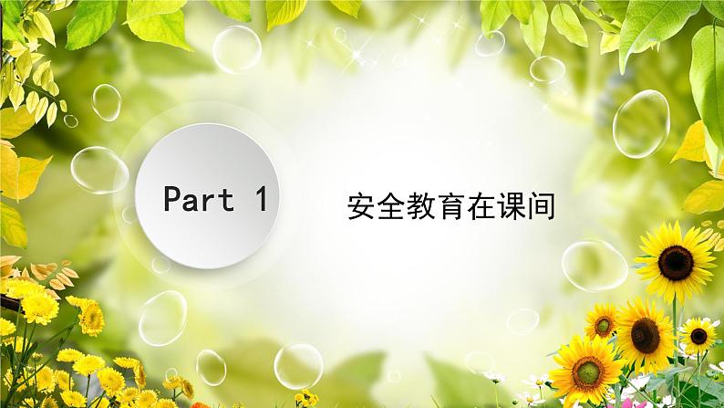 安全教育，防范于未然——校园安全主题班会课件第4页