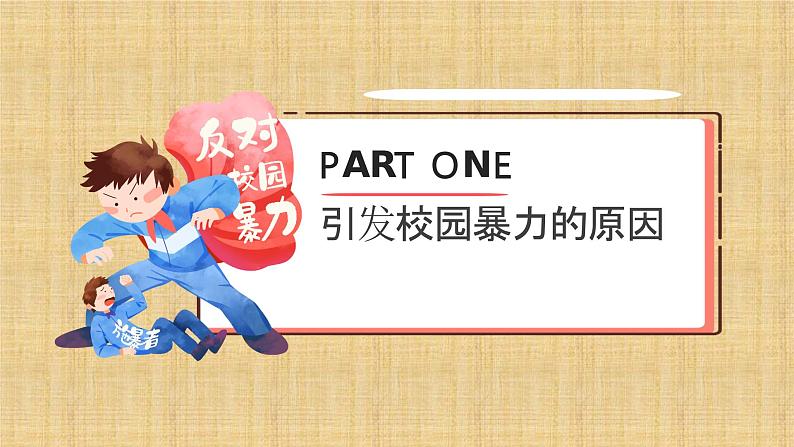 2023年预防校园欺凌主题班会-2022-2023学年初中主题班会优质课件03