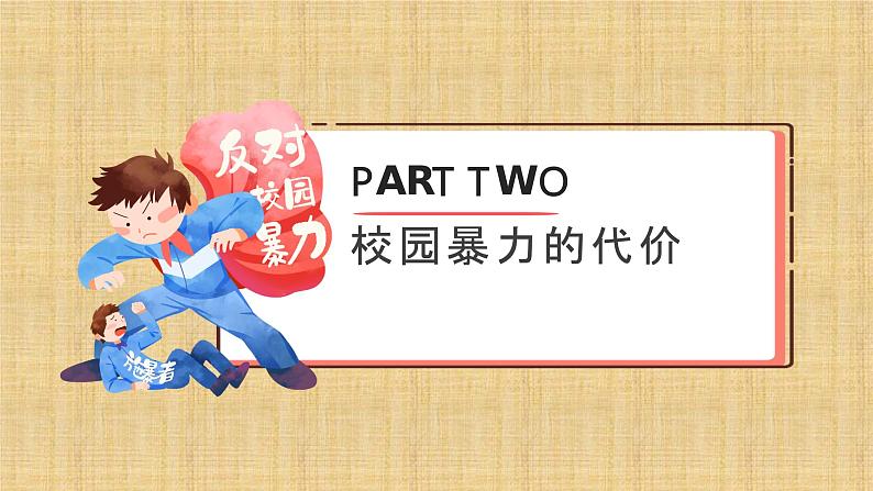 2023年预防校园欺凌主题班会-2022-2023学年初中主题班会优质课件06