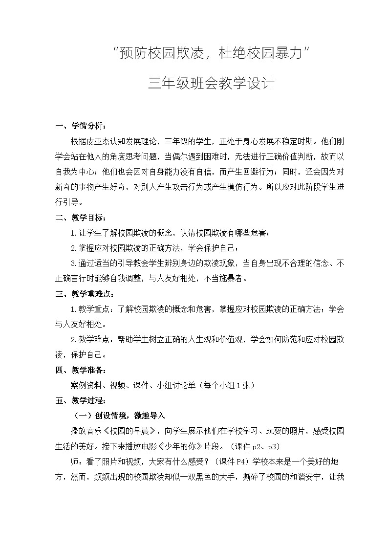 “预防校园欺凌，杜绝校园暴力”（教案）-小学生主题班会三年级通用版第1页