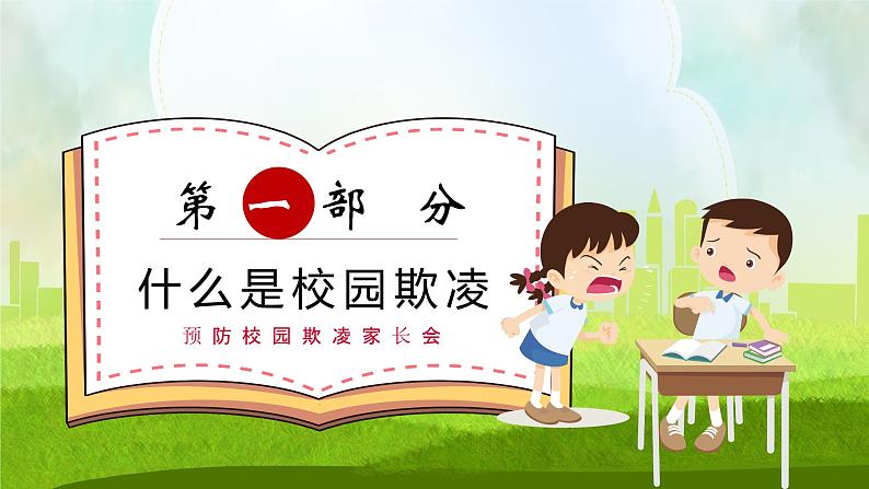 远离暴力，预防校园欺凌家长会（课件）-小学生主题班会通用版03