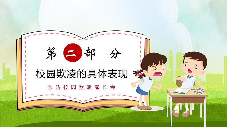 远离暴力，预防校园欺凌家长会（课件）-小学生主题班会通用版08