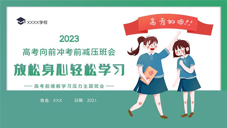 2023高考最后30天压力缓解必备方法课件PPT第1页