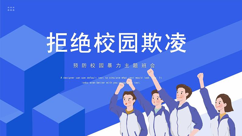 防校园暴力 校园欺凌 创安全校园主题班会课件PPT01