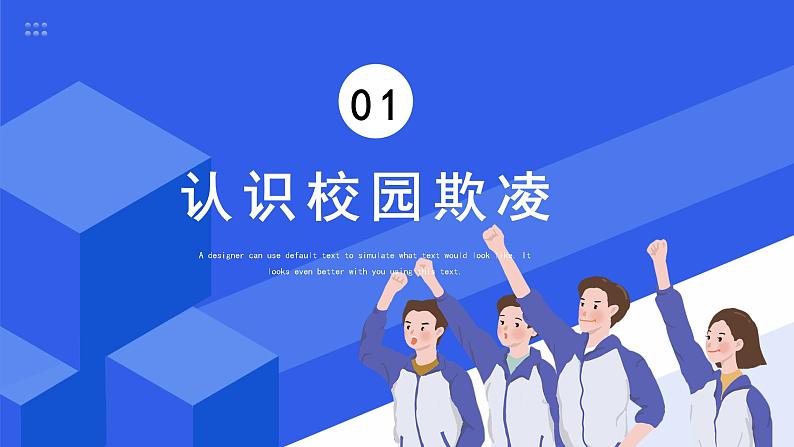 防校园暴力 校园欺凌 创安全校园主题班会课件PPT03